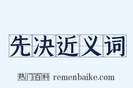 先决近义词是什么意思的图片